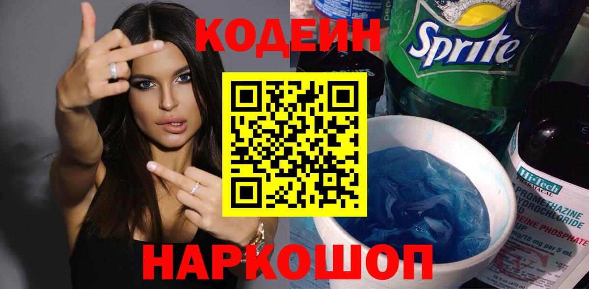 Кодеин напиток Lean (лин) Уварово